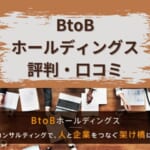 BtoBホールディングスの評判・口コミを紹介！