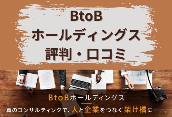 BtoBホールディングスの評判口コミ