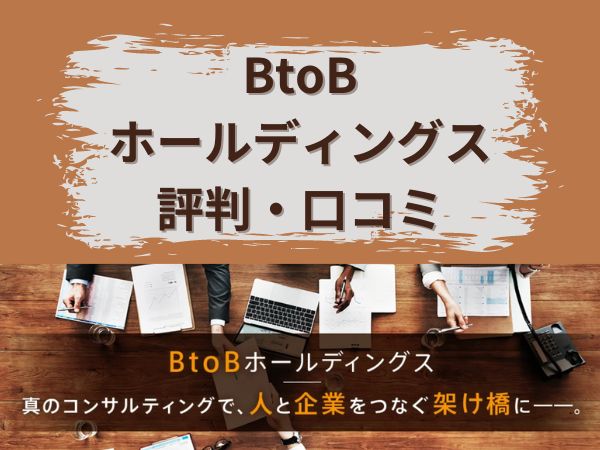 BtoBホールディングスの評判口コミ