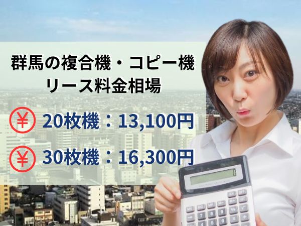 群馬のリース料金相場