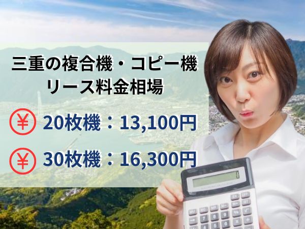 三重のコピー機リース料金相場