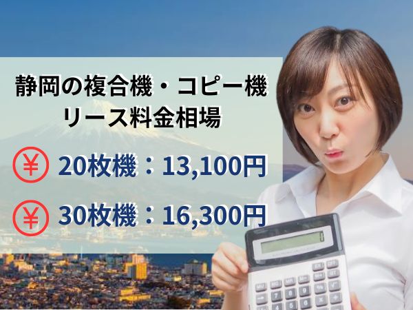 静岡のリース料金相場