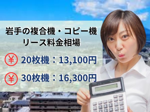 岩手のリース料金相場