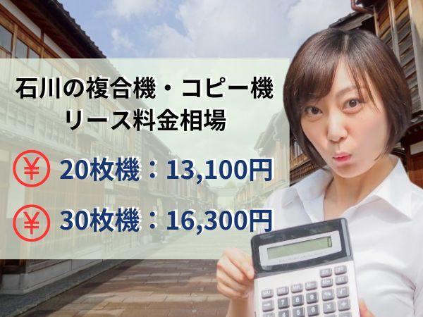 石川のリース料金相場