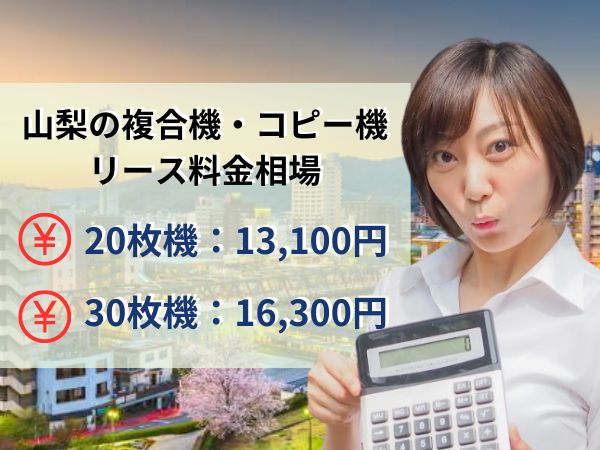 山梨のリース料金相場