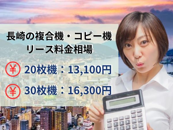 長崎のリース料金相場