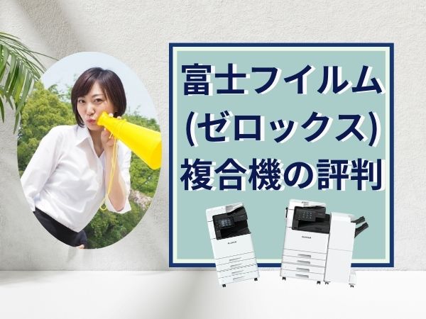 富士フイルム（ゼロックス）複合機の評判