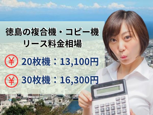 徳島のリース料金相場