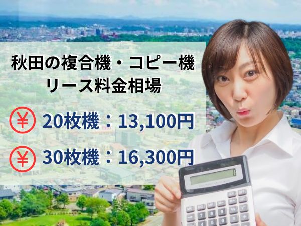 秋田のリース料金