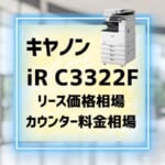 キヤノンiR C3322Fのリース価格・カウンター料金を徹底解剖