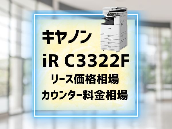 キヤノンiR C3322Fのリース価格カウンター料金を徹底解剖