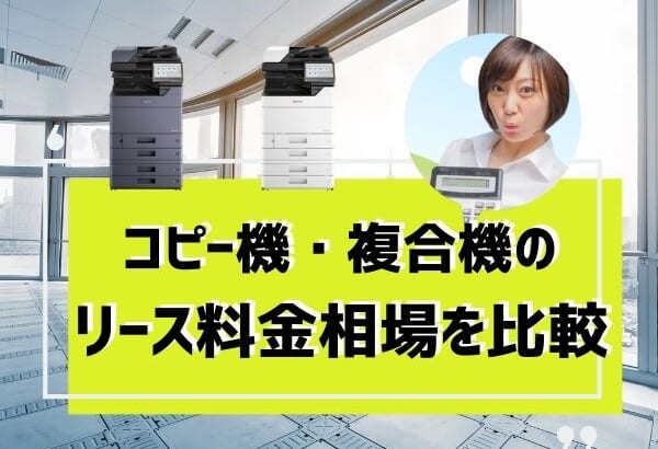 業務用コピー機・複合機のリース料金相場は月額13,100円！