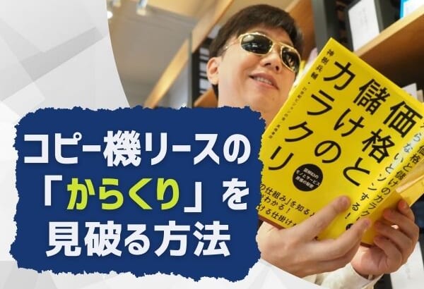 コピー機リースの「からくり」とは？仕組みを知れば見破れる！騙されない方法を伝授