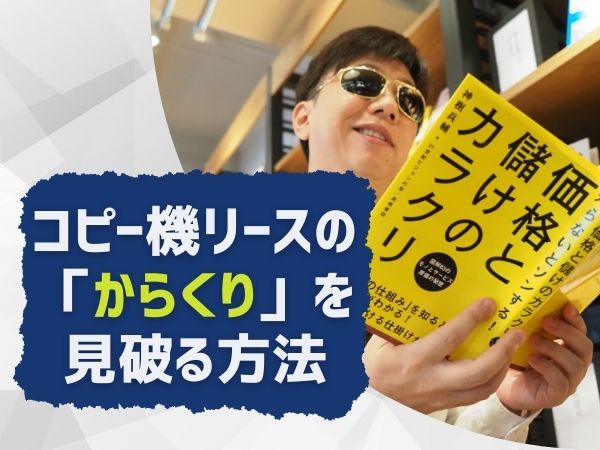 コピー機リースのからくりを見破る方法