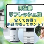 「再生機（リフレッシュ複合機）」は、お得？「新品同様の品質」は本当か？