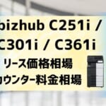 『bizhub C251i / C301i / C361i』のリース価格・カウンター料金を徹底解剖