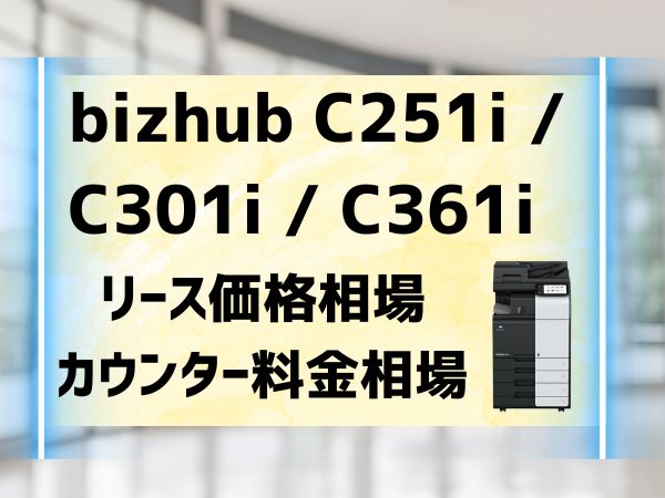 bizhub C251i C301i C361iのリース価格相場とカウンター料金相場