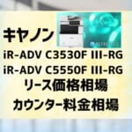 『iR-ADV C3530F III-RG/C5550F III-RG』キヤノンのリース価格・カウンター料金徹底解剖