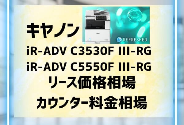 『iR-ADV C3530F III-RG/C5550F III-RG』キヤノンのリース価格・カウンター料金徹底解剖