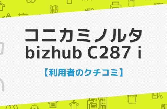 bizhub C287 iの口コミ