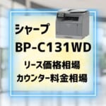 『BP-C131WD』シャープのリース価格・カウンター料金を徹底解剖