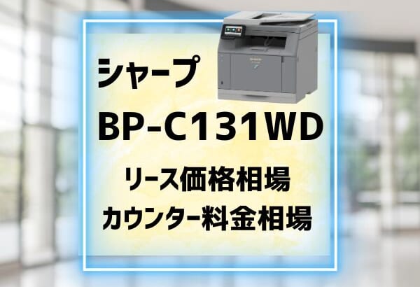 『BP-C131WD』シャープ リース価格・カウンター料金
