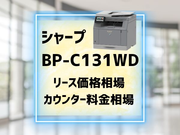 『BP-C131WD』シャープ リース価格・カウンター料金