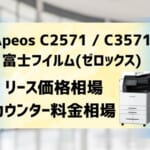 『Apeos C2571 / C3571』富士フイルム(ゼロックス)リース価格・カウンター料金を徹底解剖