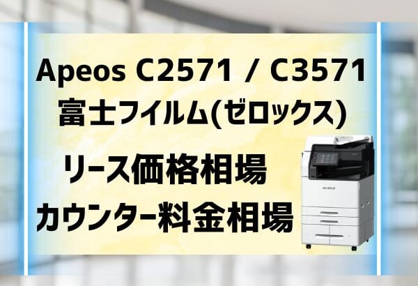 『Apeos C2571 / C3571』富士フイルム(ゼロックス)リース価格・カウンター料金を徹底解剖