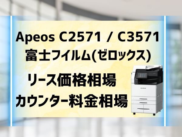 『Apeos C2571 C3571』富士フイルム(ゼロックス)リース価格・カウンター料金を徹底解剖