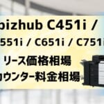 『bizhub C451i / C551i / C651i / C751i』のリース価格・カウンター料金を徹底解剖