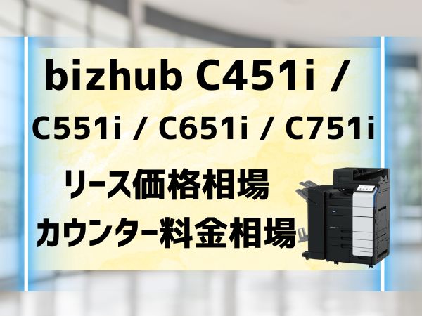 bizhub C451i C551i C651i C751iリース価格相場とカウンター料金相場