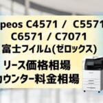 『Apeos C4571 /  C5571 / C6571 / C7071』富士フイルム(ゼロックス)リース価格・カウンター料金を徹底解剖