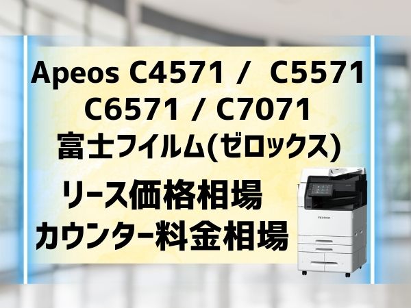 『Apeos C4571 C5571 C6571 C7071』富士フイルム(ゼロックス)リース価格・カウンター料金を徹底解剖