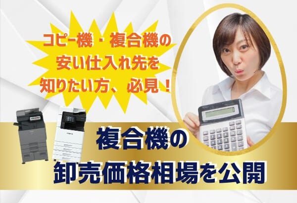 コピー機・複合機の卸売価格って何円？安い仕入れ先を知りたい！