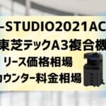 『e-STUDIO2021AC』東芝テックのリース価格・カウンター料金徹底解剖