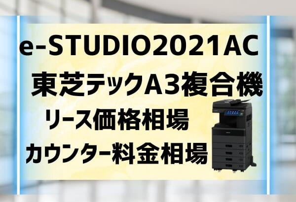 e-STUDIO2021AC東芝テックのリース価格相場とカウンター料金相場