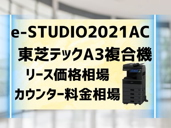 e-STUDIO2021AC東芝テックのリース価格相場とカウンター料金相場