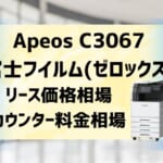 『Apeos C3067』富士フイルム(ゼロックス)リース価格・カウンター料金を徹底解剖