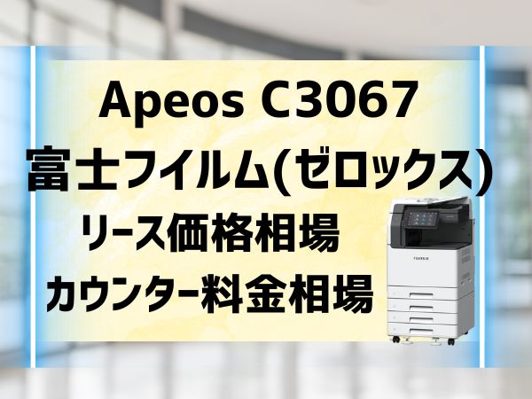 『Apeos C3067』富士フイルム(ゼロックス)リース価格・カウンター料金を徹底解剖