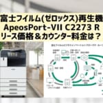 再生機『ApeosPort-VII C2273 R等』富士フイルム(ゼロックス)のリース価格・カウンター料金徹底解剖