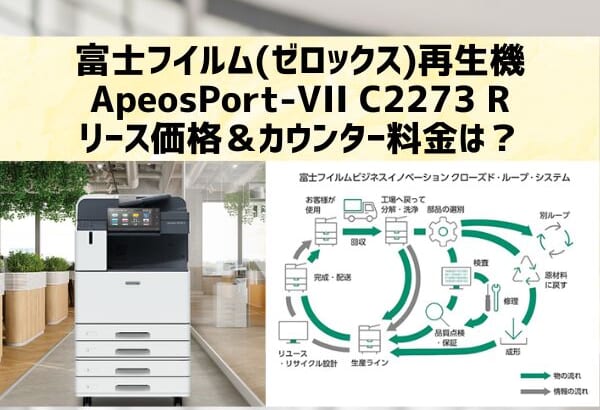 再生機『ApeosPort-VII C2273 R等』富士フイルム(ゼロックス)のリース価格・カウンター料金徹底解剖
