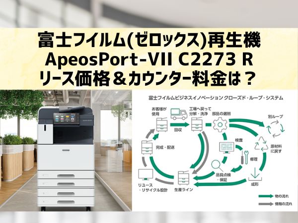 再生機『ApeosPort-VII C2273 R等』富士フイルム(ゼロックス)のリース価格・カウンター料金徹底解剖