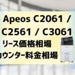 『Apeos C2061 / C2561 / C3061』富士フイルム(ゼロックス)リース価格・カウンター料金を徹底解剖