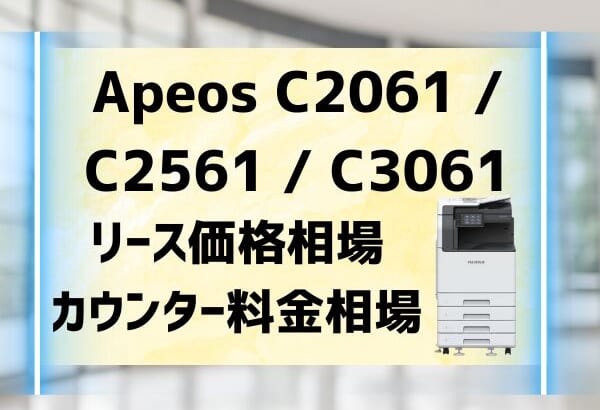 『Apeos C2061 / C2561 / C3061』富士フイルム(ゼロックス)リース価格・カウンター料金を徹底解剖