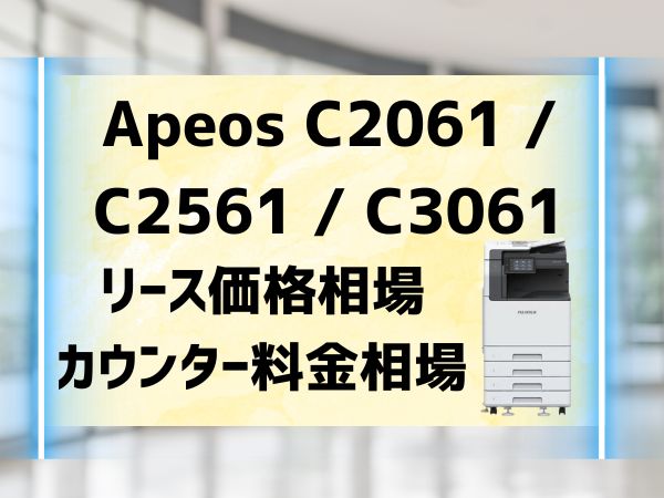 Apeos C2061 C2561 C3061富士フイルム（ゼロックス）のリース価格相場とカウンター料金相場
