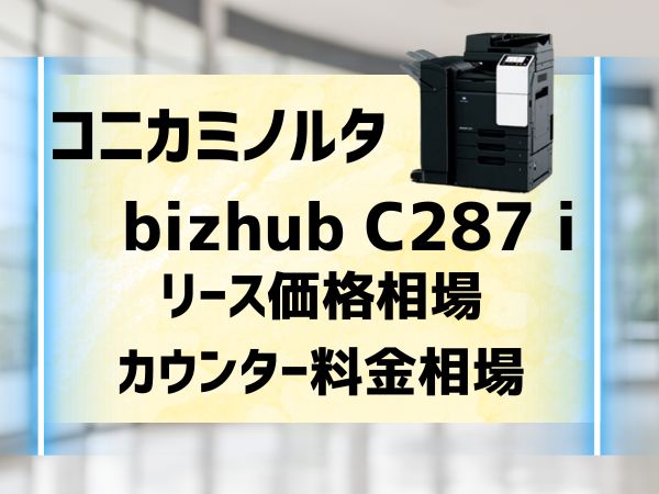 『bizhub C287 i』コニカミノルタのリース価格とカウンター料金相場