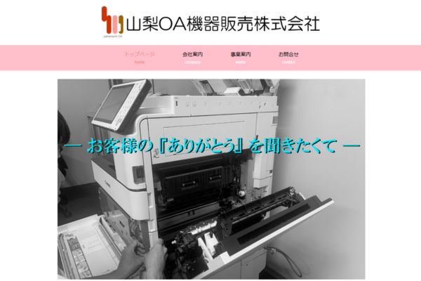 山梨ＯＡ機器販売株式会社