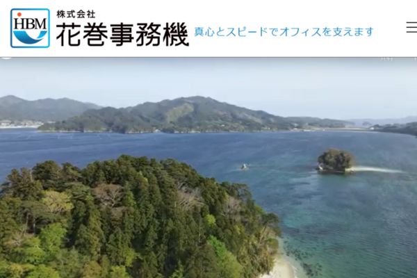 株式会社花巻事務機