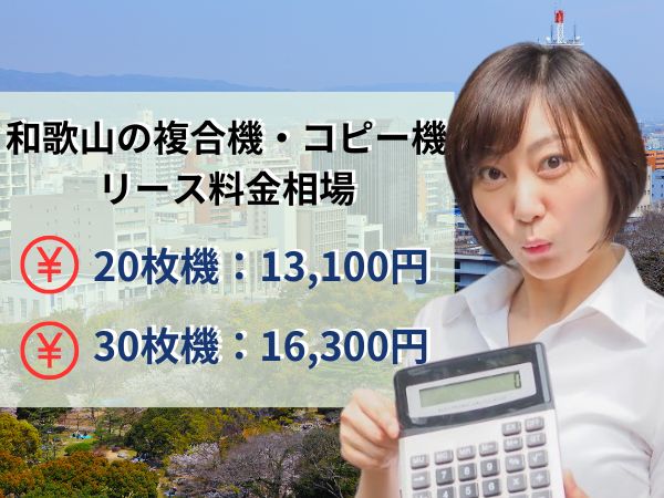 和歌山のコピー機リース